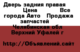 Дверь задния правая Hammer H3 › Цена ­ 9 000 - Все города Авто » Продажа запчастей   . Челябинская обл.,Верхний Уфалей г.